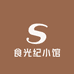 食光纪小馆