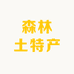 森林土特产干货