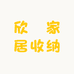 欣玥家居收纳