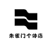 朱雀门个体店