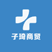 子琦商贸