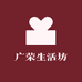 广荣生活坊