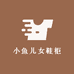 小鱼儿女鞋柜