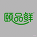 颐品鲜澜鲜水果专卖店