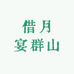借月宴群山