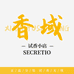 香域Secretio