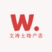 文涛土特产店