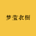 梦莹衣橱