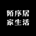 陌序居家生活