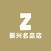 振兴名品店