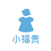 小福贵童装店