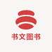 书文图书专营店
