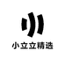 小立立精选