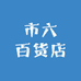 市六百货店