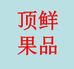 重庆顶鲜果品小时达