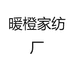 暖橙家纺厂
