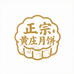 正宗黄庄月饼店