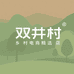 修水县双井村电商精选店