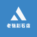 老张彩石店