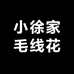 小徐家毛线花