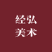 经弘美术馆