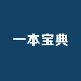 一本宝典