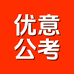 优意公考