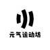 元气运动坊