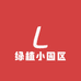 绿植小园区