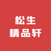 松生精品轩