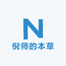 倪师的本草