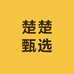 楚楚甄选