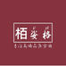 栢姿格女装旗舰店