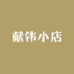 献伟小店