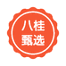 八桂甄选小店