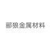 郦狼金属材料旗舰店