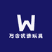 万合优选玩具
