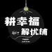 耕幸福
