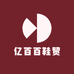 亿百百鞋贸