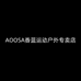AOOSA香蓝运动户外专卖店