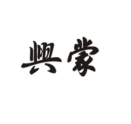 兴蒙时尚职装