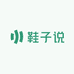 亚倩 鞋子说