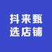 抖来甄选店铺