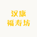 汉康福寿坊