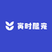 寅时爬宠