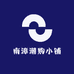 南漳潮购小铺