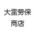 大雷劳保商店