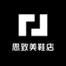 思致美女鞋工厂店