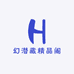 幻潜藏精品阁