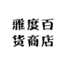 雅度百货商店